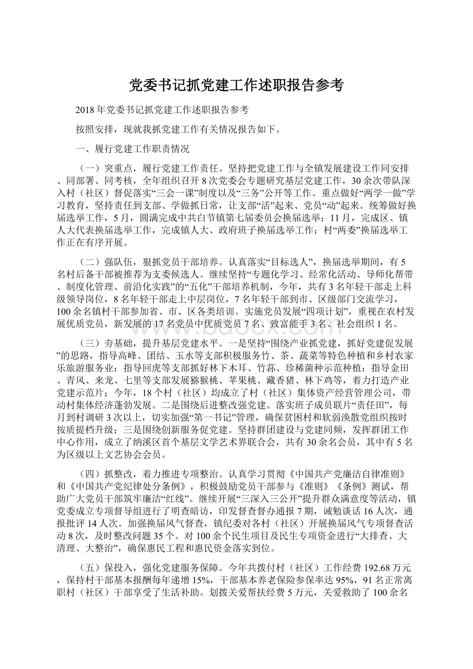 党委书记抓党建工作述职报告参考.docx_第1页