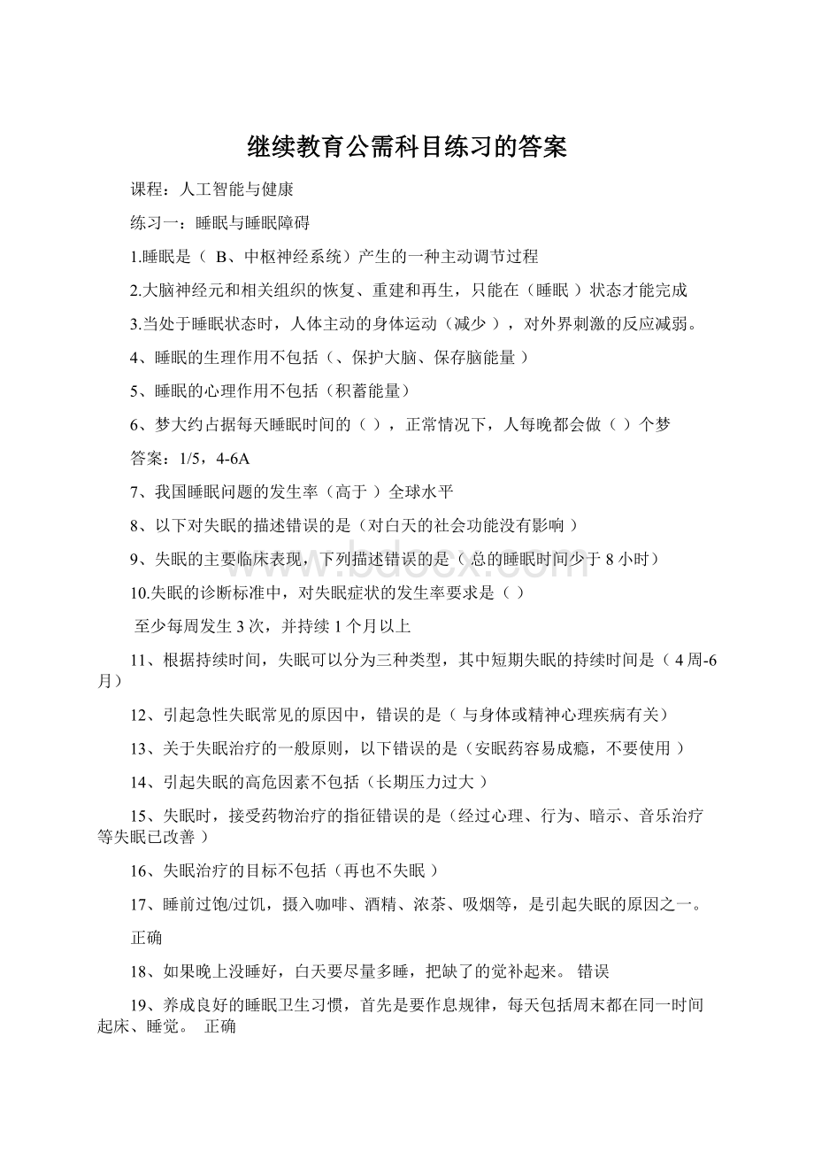 继续教育公需科目练习的答案文档格式.docx