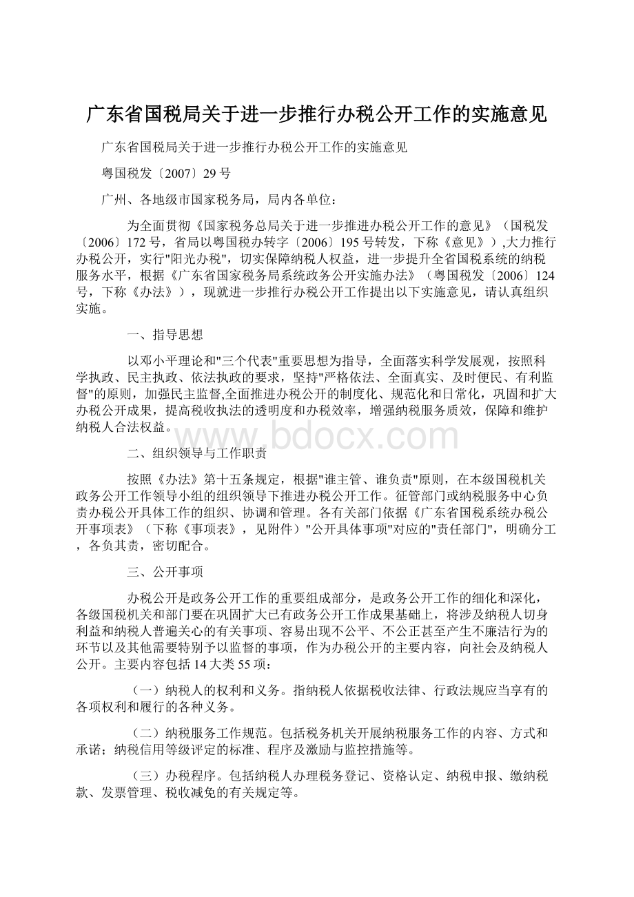 广东省国税局关于进一步推行办税公开工作的实施意见.docx_第1页