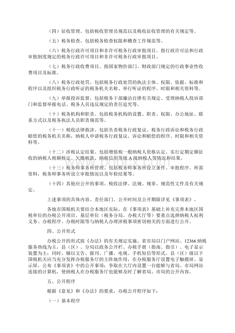 广东省国税局关于进一步推行办税公开工作的实施意见.docx_第2页