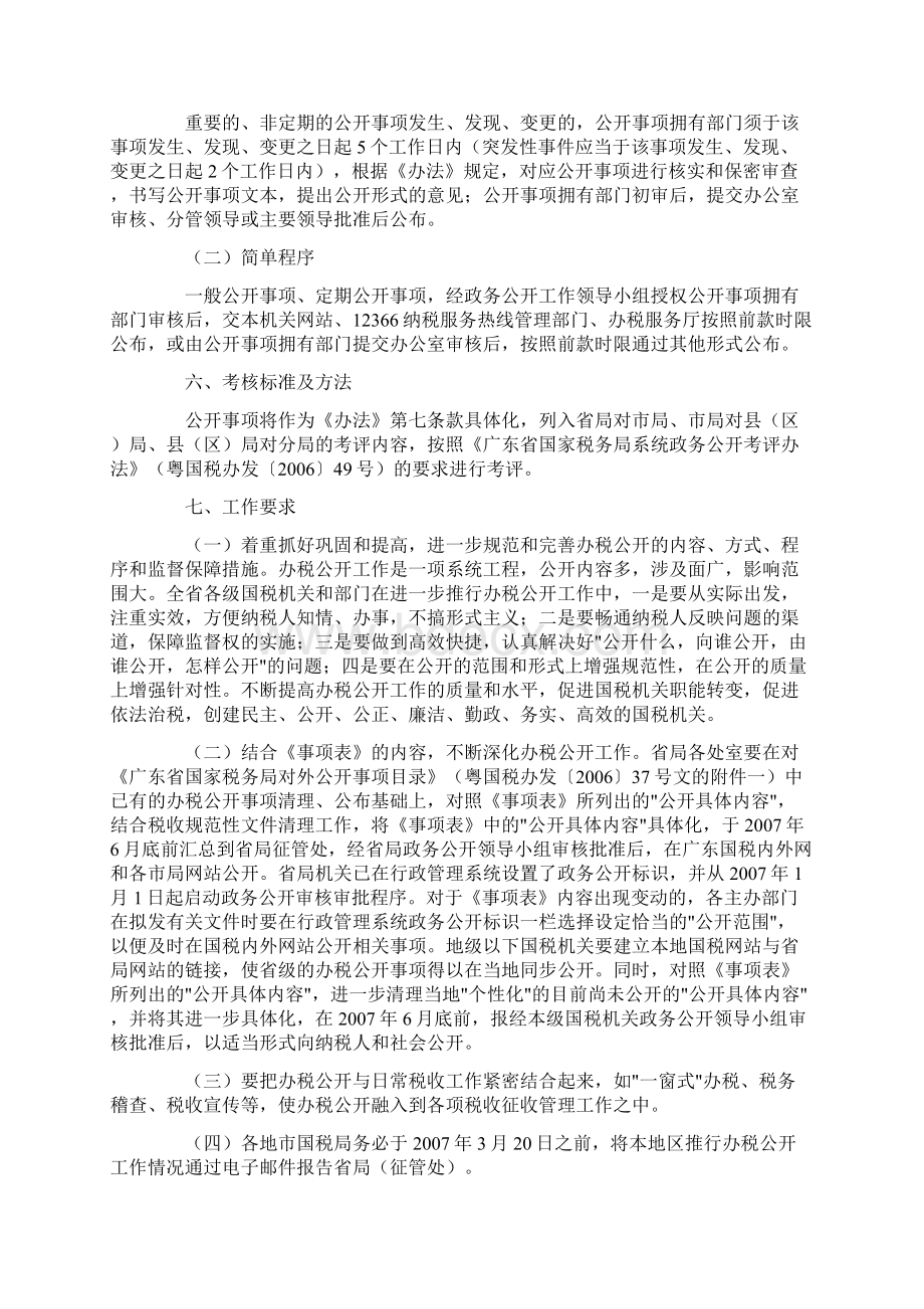 广东省国税局关于进一步推行办税公开工作的实施意见Word格式文档下载.docx_第3页