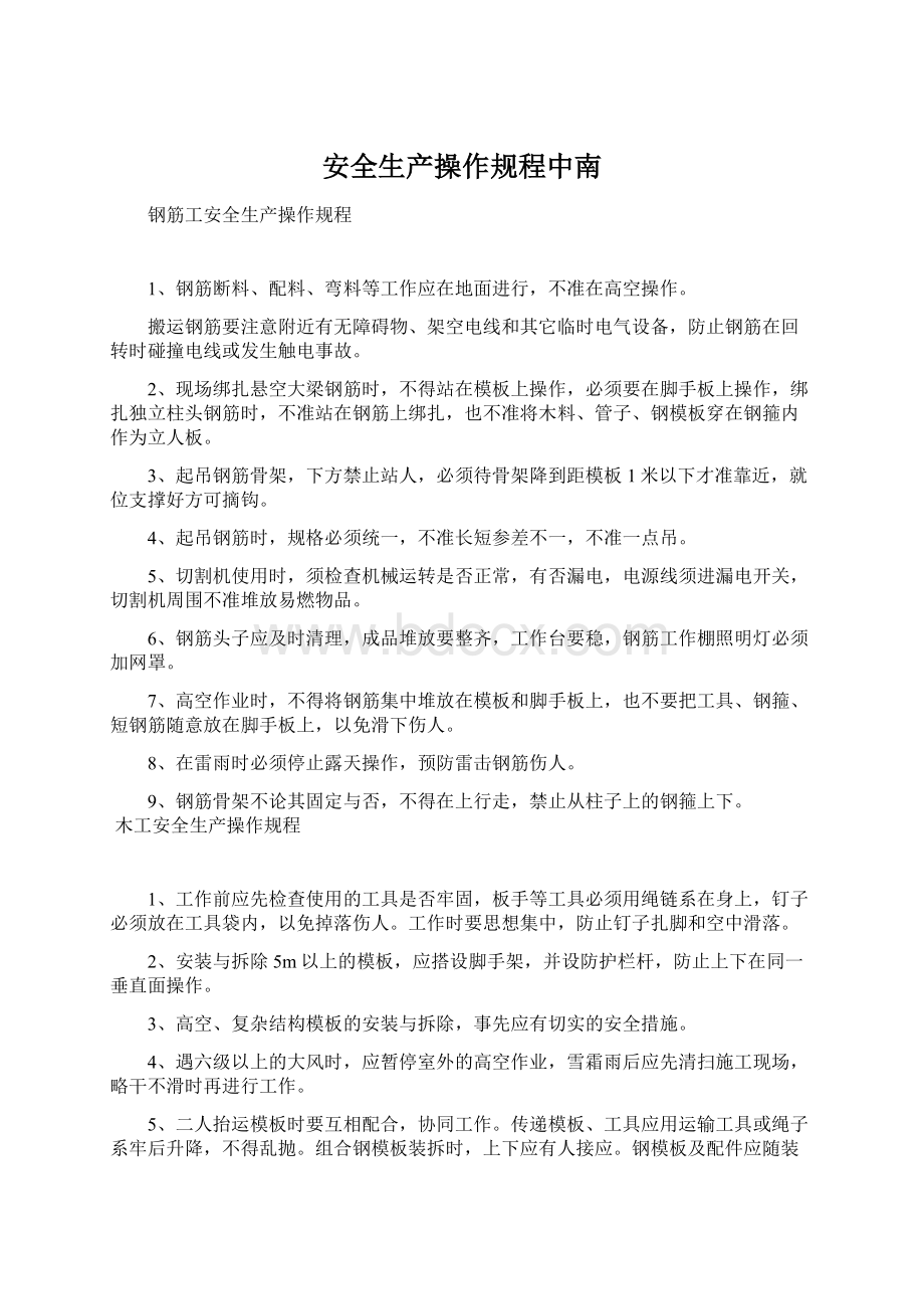 安全生产操作规程中南.docx_第1页