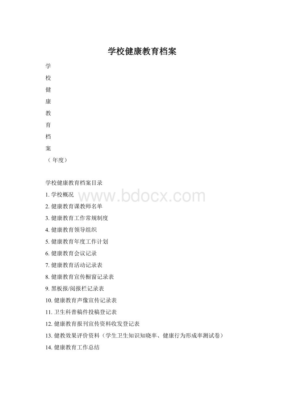 学校健康教育档案Word格式文档下载.docx_第1页