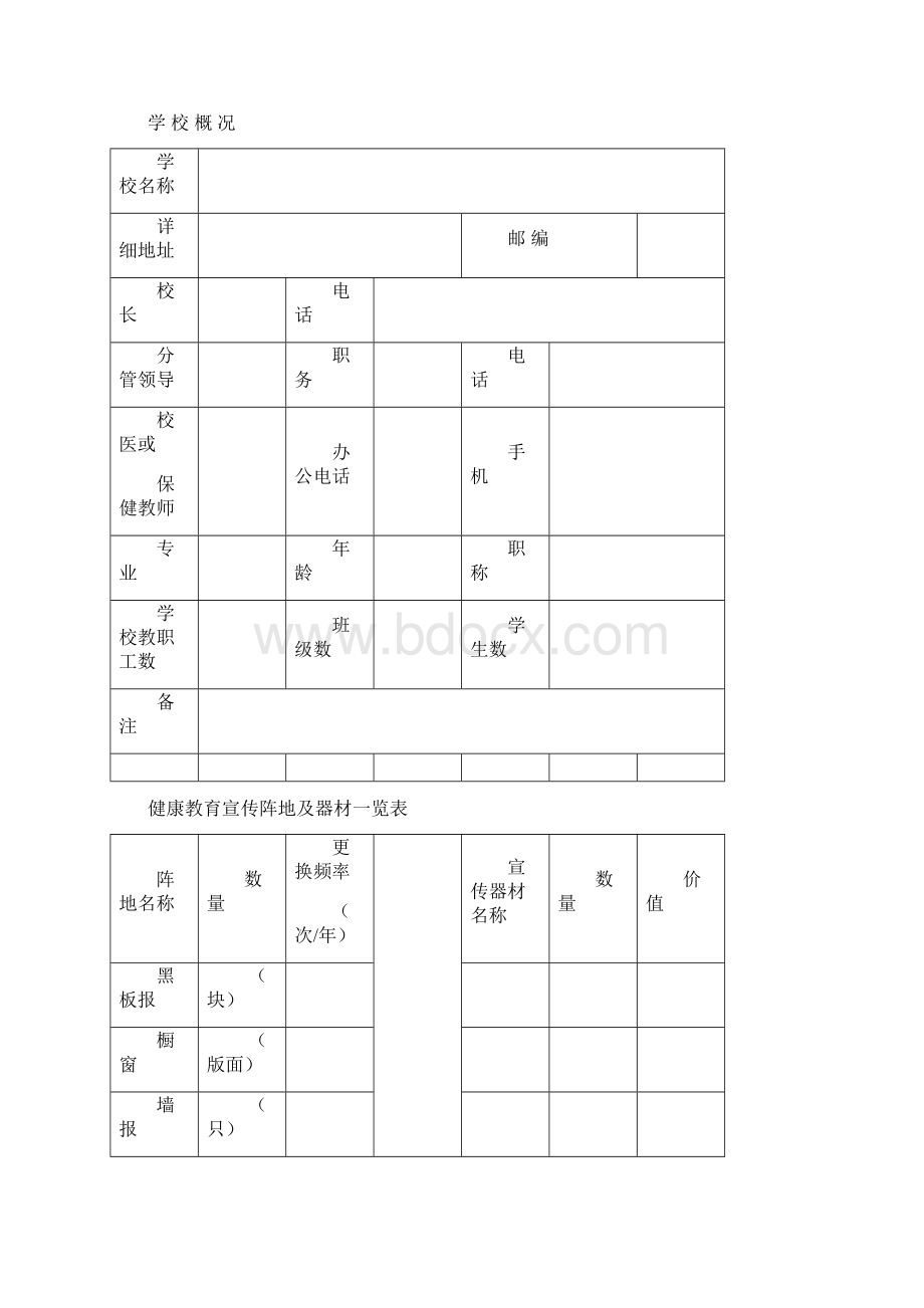 学校健康教育档案Word格式文档下载.docx_第2页