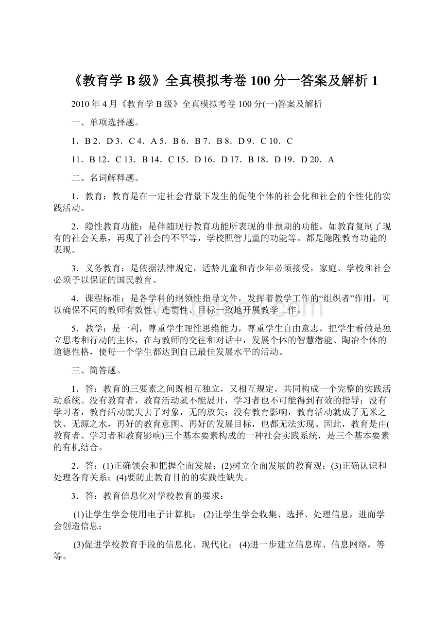 《教育学B级》全真模拟考卷100分一答案及解析1.docx