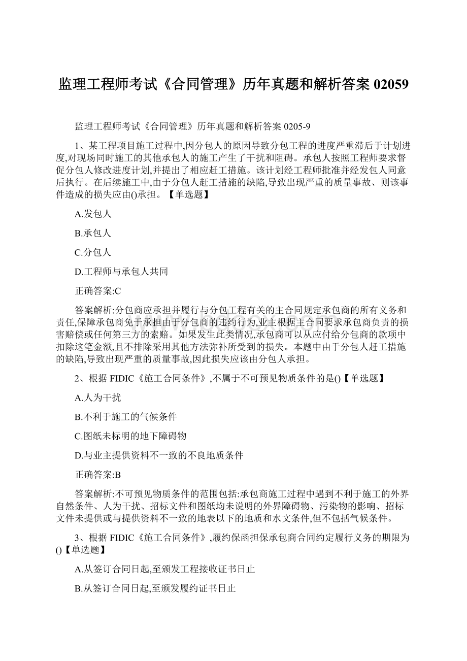 监理工程师考试《合同管理》历年真题和解析答案02059.docx_第1页