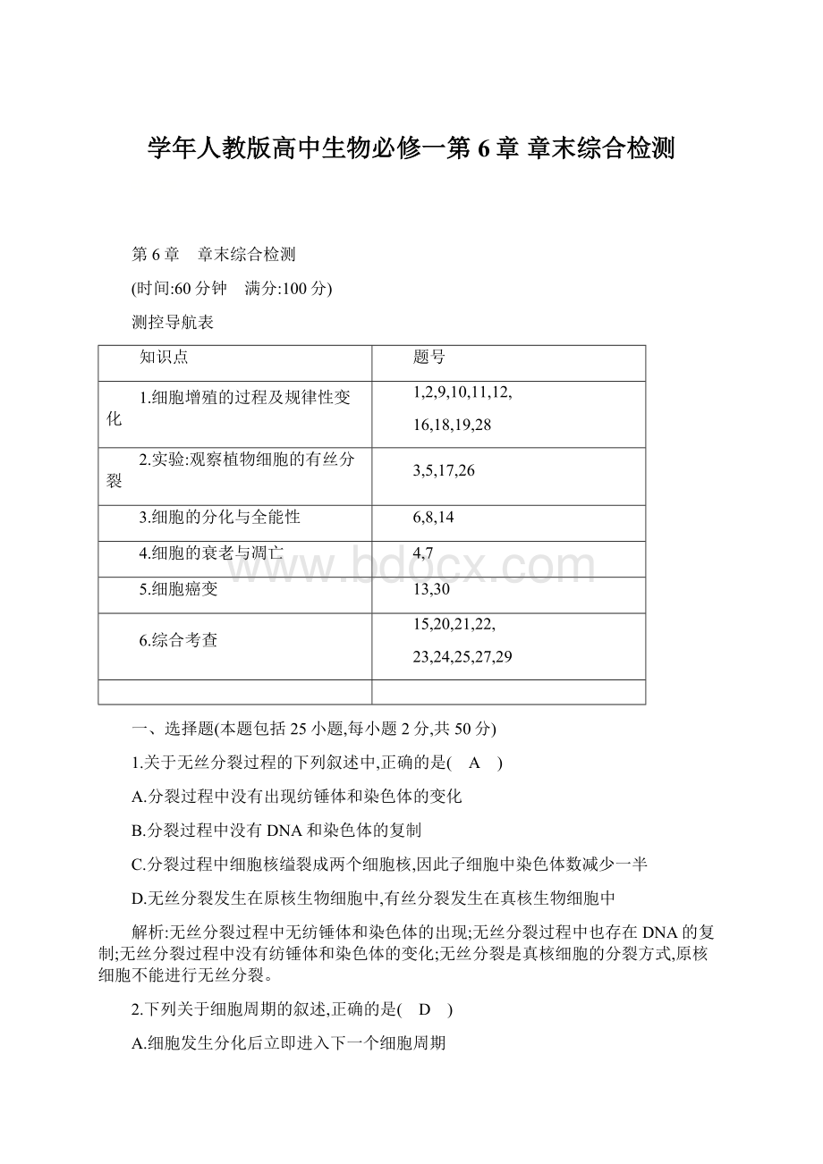 学年人教版高中生物必修一第6章 章末综合检测.docx