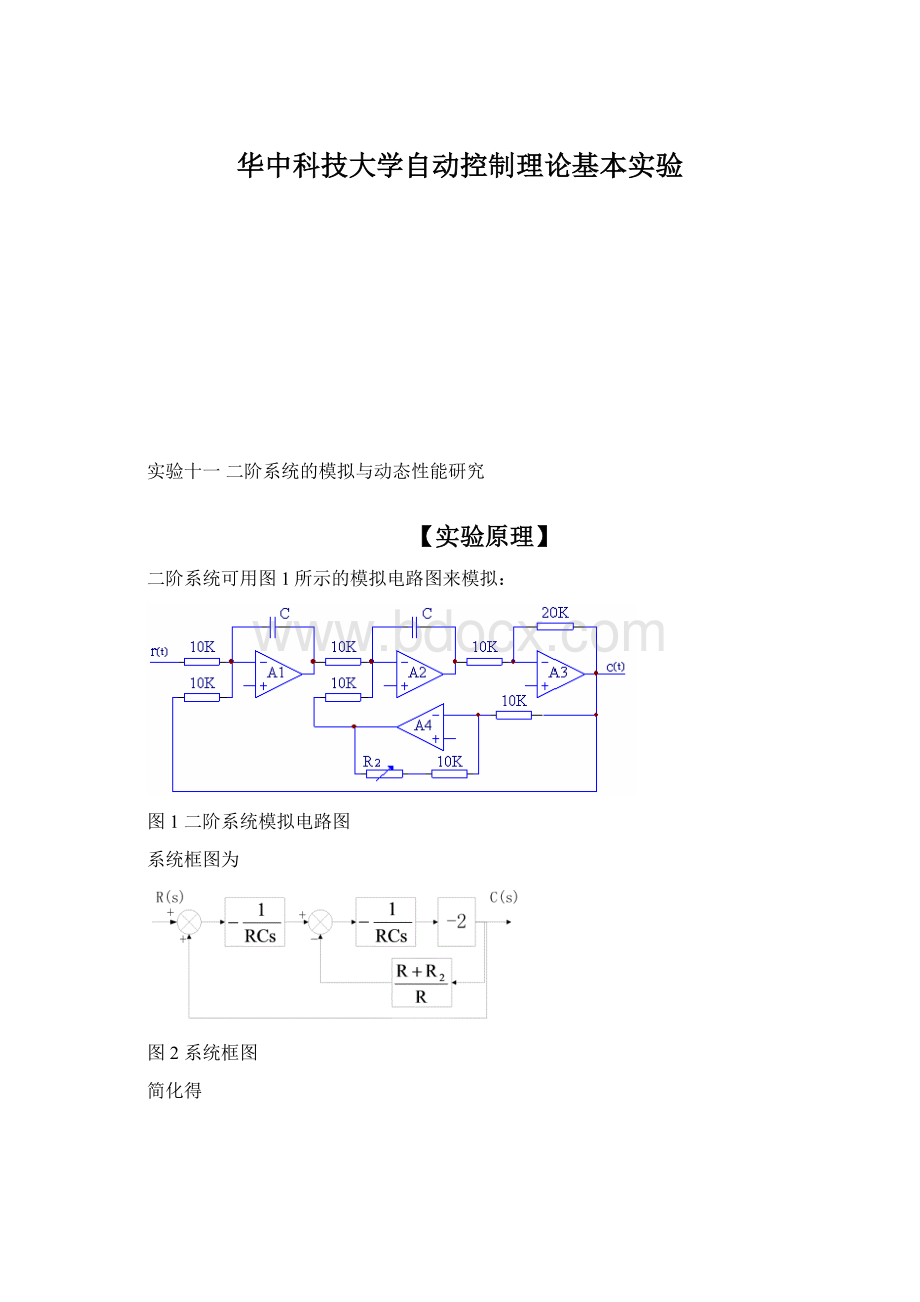 华中科技大学自动控制理论基本实验.docx_第1页