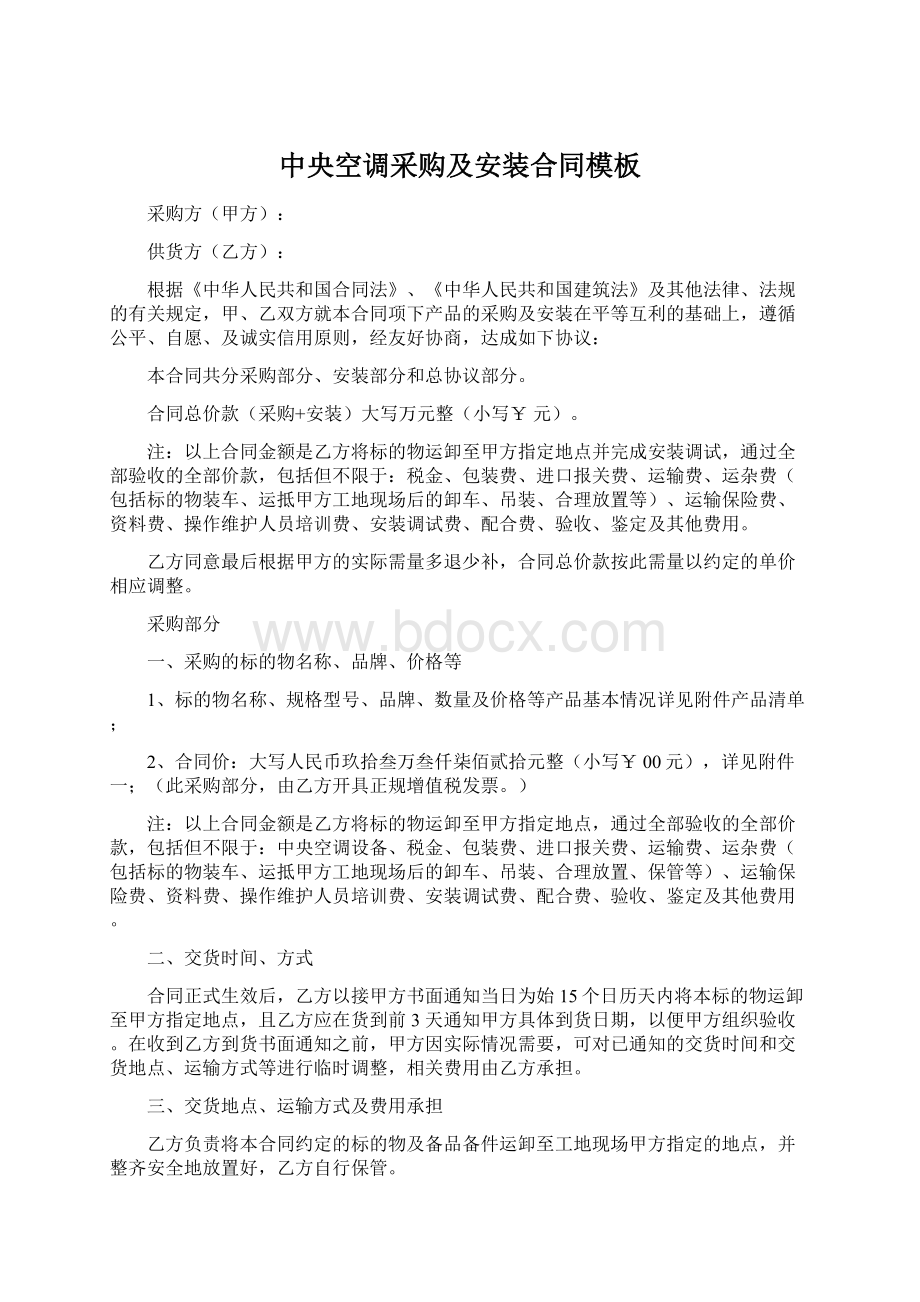 中央空调采购及安装合同模板Word格式文档下载.docx_第1页