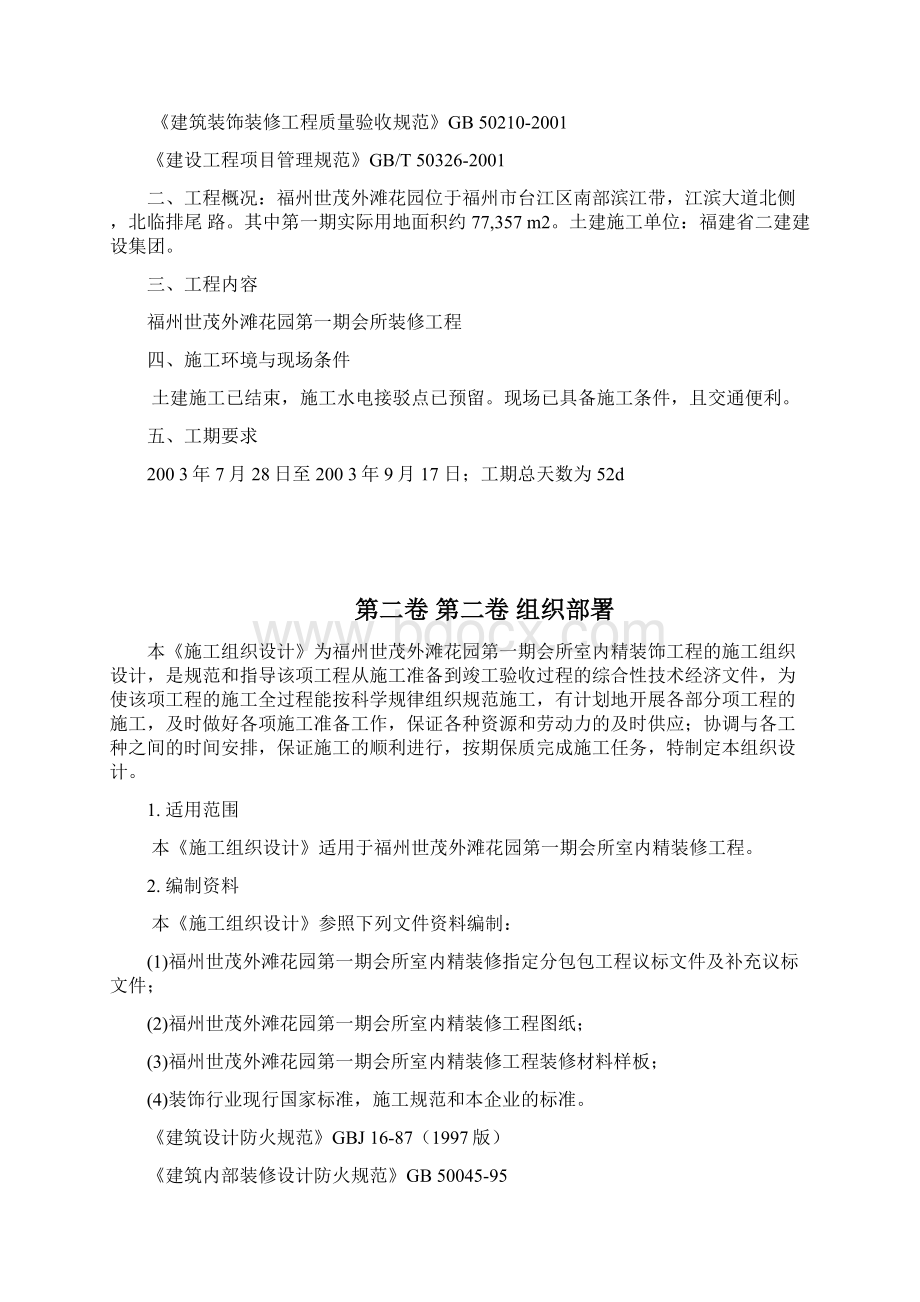 1745福州世茂外滩花园第一期会所室内精装修工程Word文档格式.docx_第2页