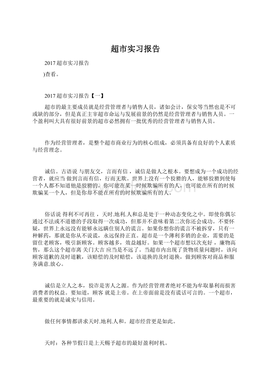 超市实习报告Word文档下载推荐.docx_第1页