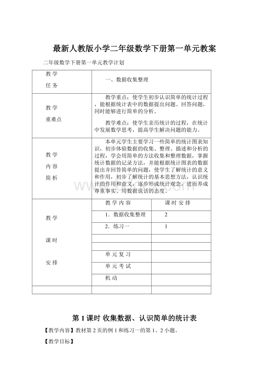 最新人教版小学二年级数学下册第一单元教案Word格式.docx