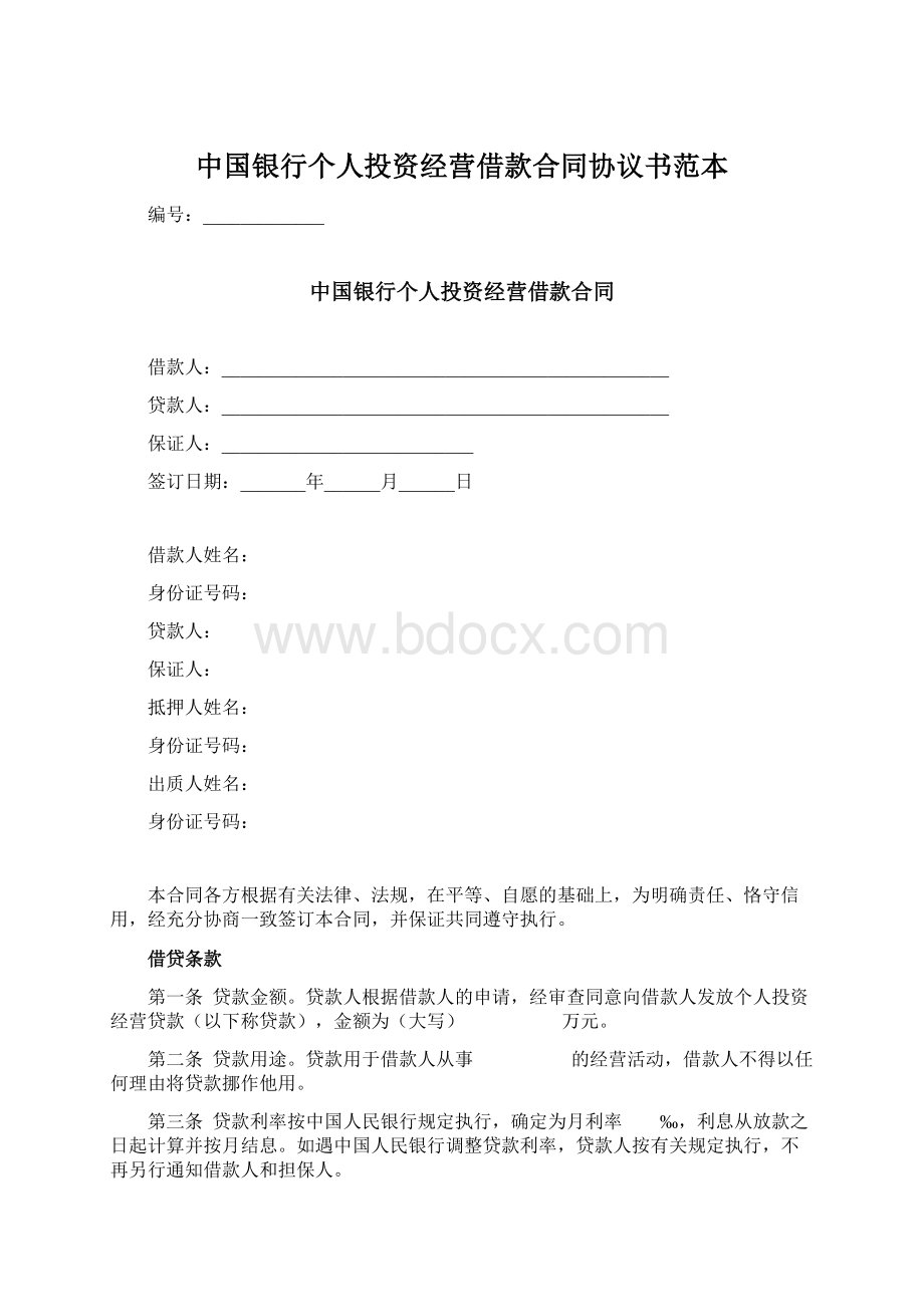 中国银行个人投资经营借款合同协议书范本Word下载.docx