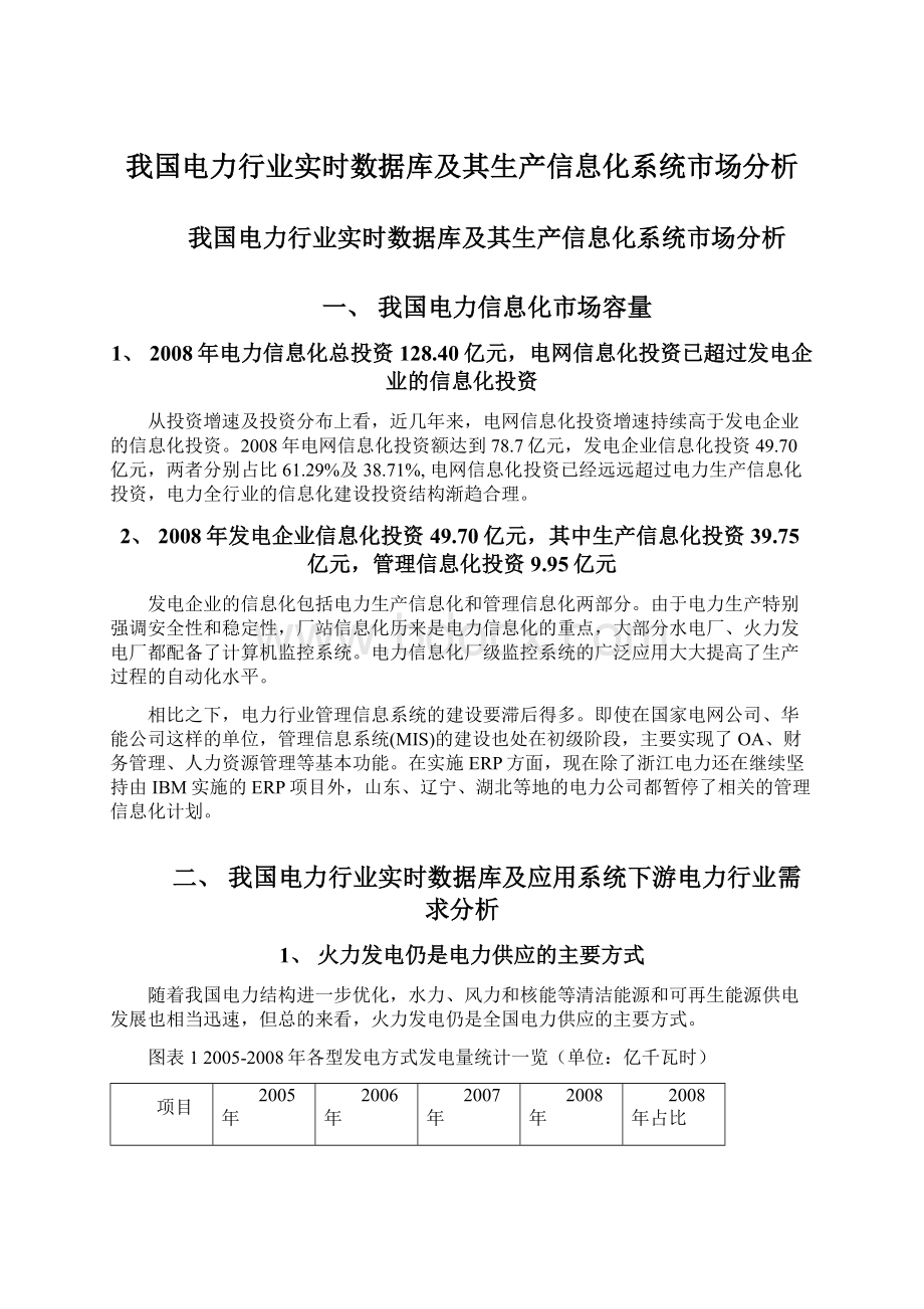 我国电力行业实时数据库及其生产信息化系统市场分析.docx_第1页