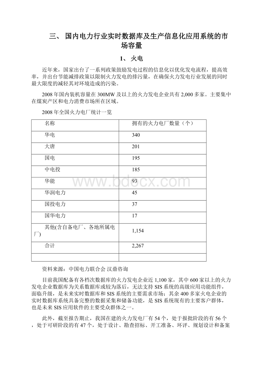 我国电力行业实时数据库及其生产信息化系统市场分析.docx_第3页