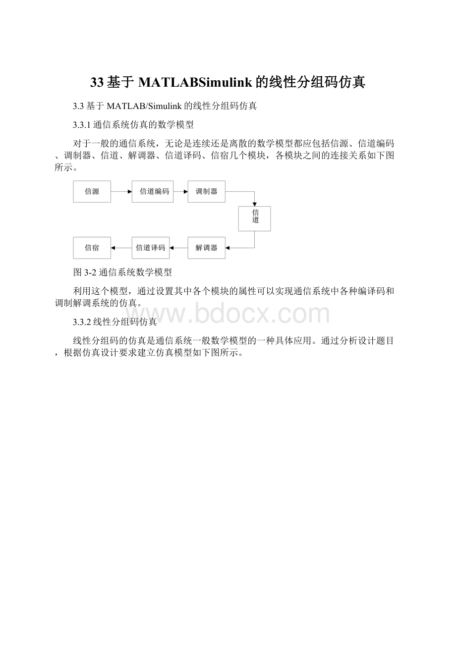 33基于MATLABSimulink的线性分组码仿真Word文件下载.docx