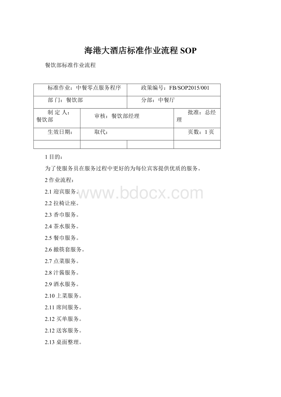 海港大酒店标准作业流程SOP文档格式.docx