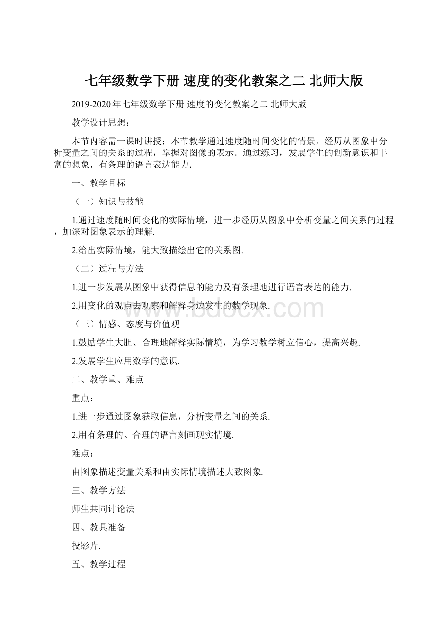 七年级数学下册 速度的变化教案之二 北师大版Word下载.docx_第1页