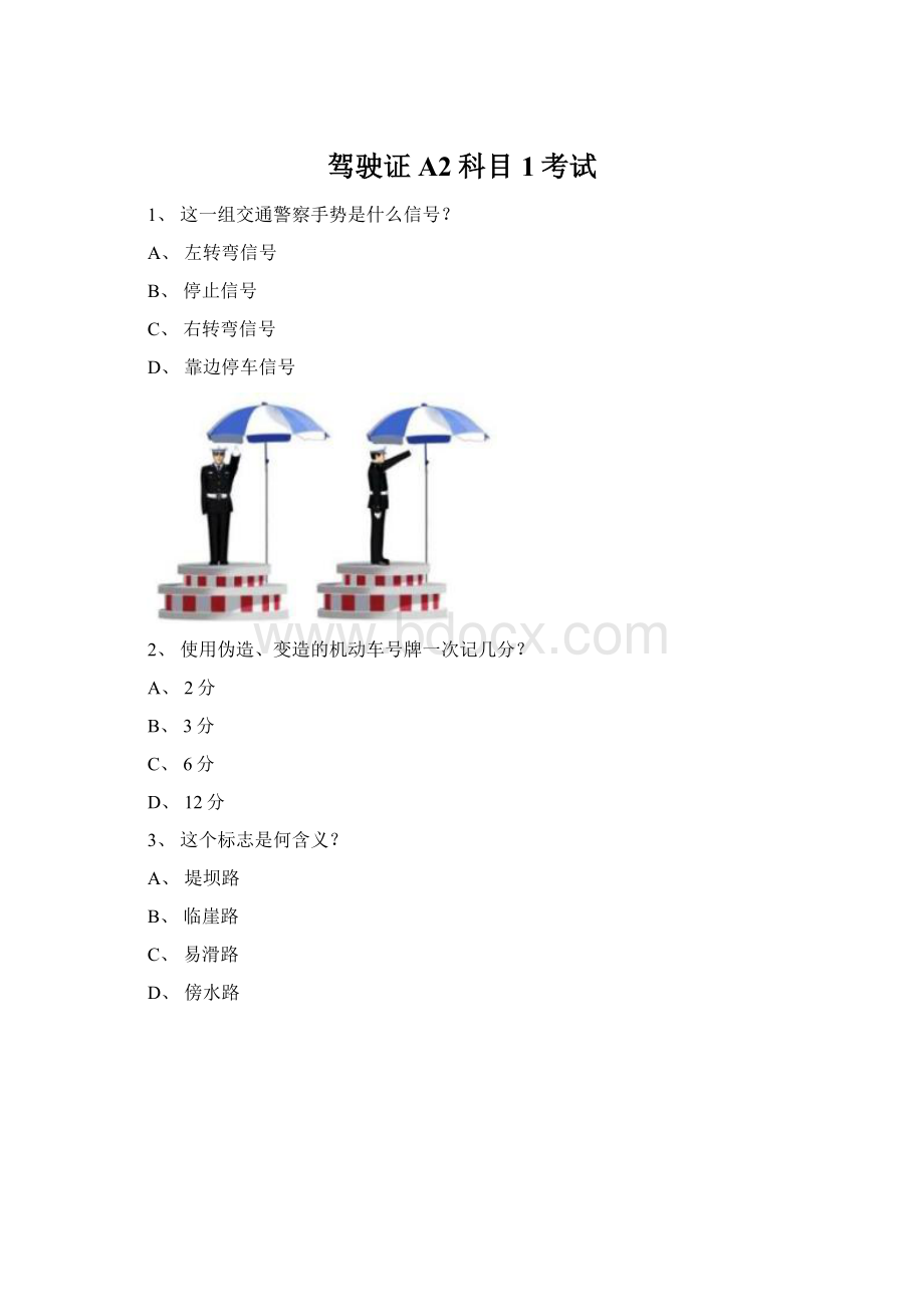 驾驶证A2科目1考试Word格式.docx_第1页