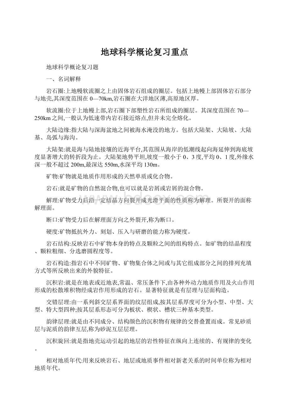 地球科学概论复习重点.docx_第1页