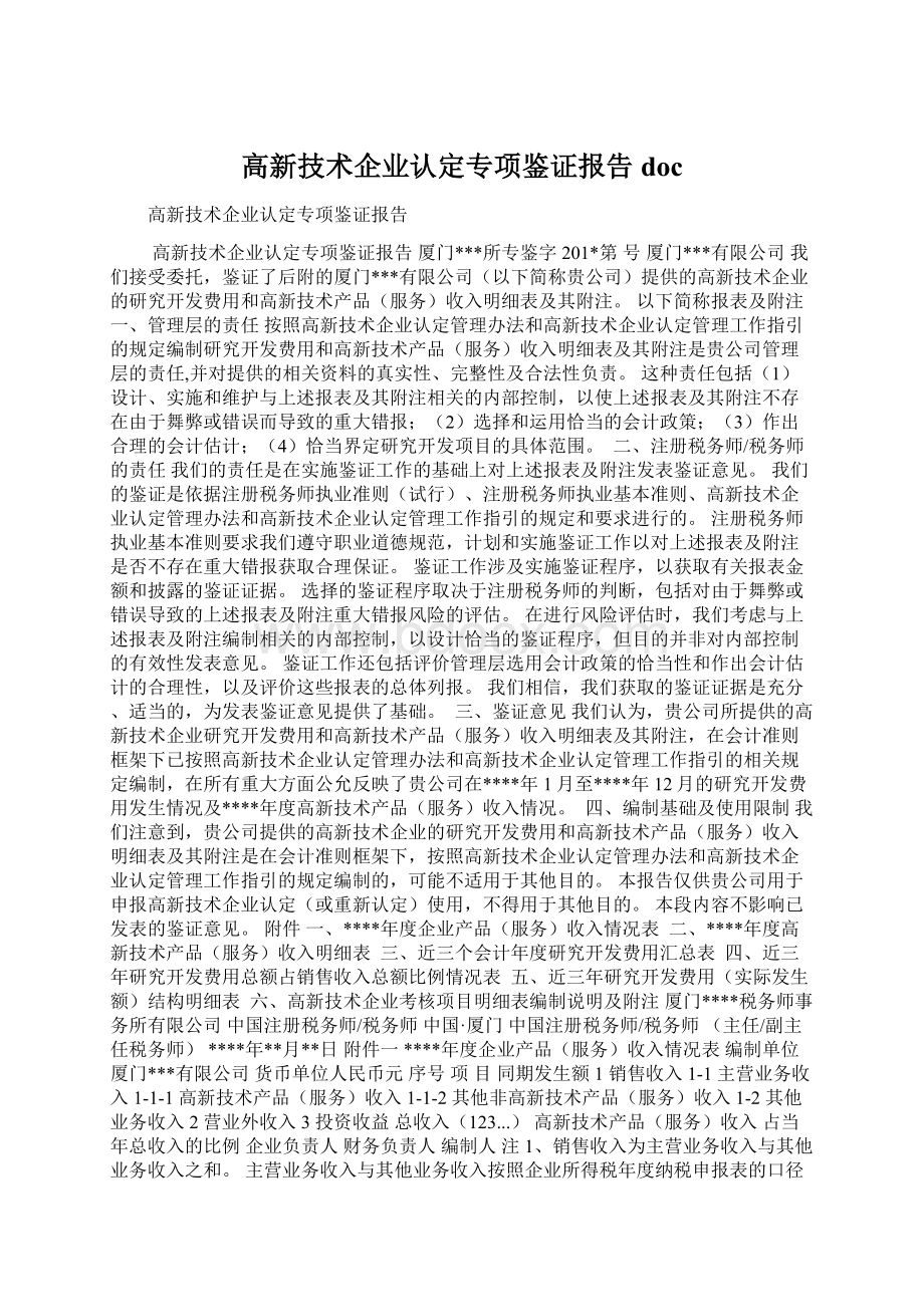 高新技术企业认定专项鉴证报告doc.docx