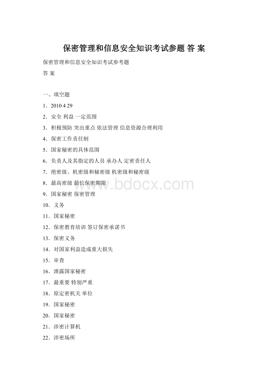 保密管理和信息安全知识考试参题答 案Word文档下载推荐.docx