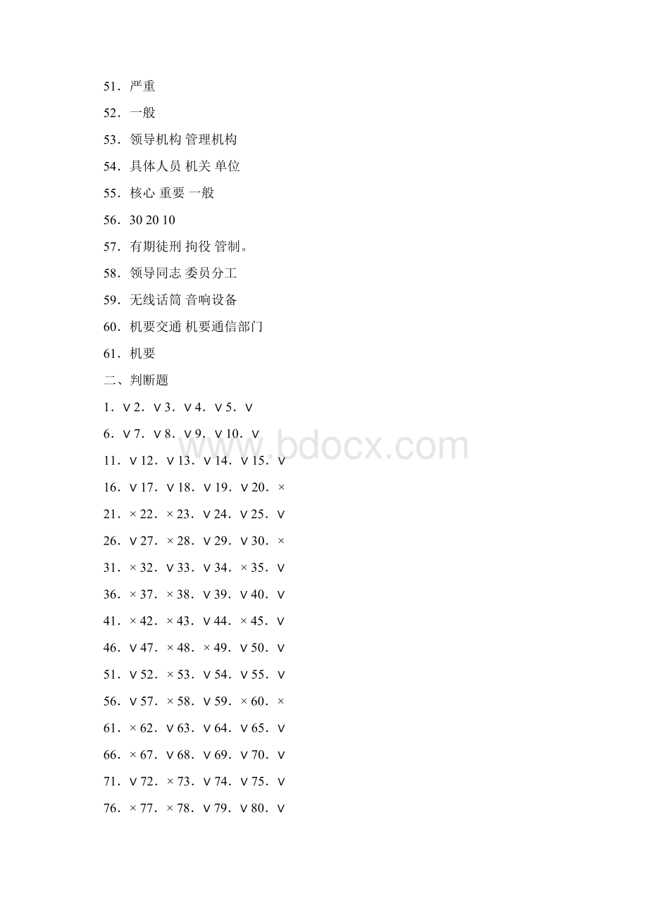 保密管理和信息安全知识考试参题答 案.docx_第3页