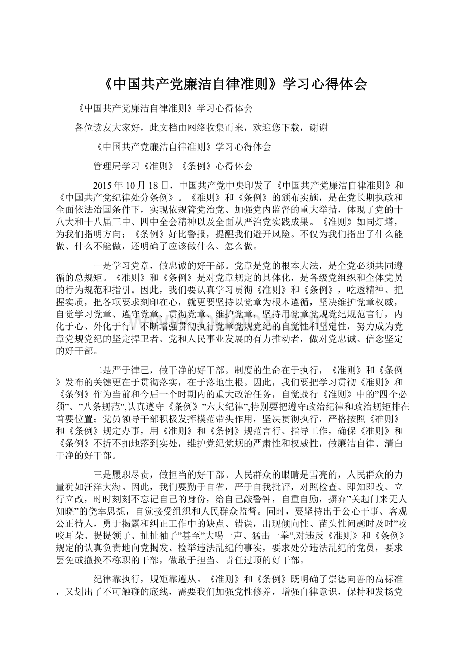 《中国共产党廉洁自律准则》学习心得体会Word文档下载推荐.docx