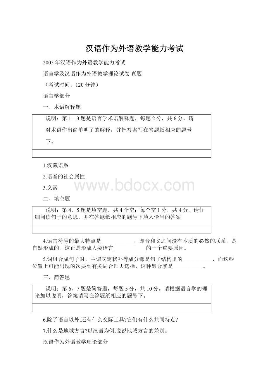 汉语作为外语教学能力考试Word格式文档下载.docx