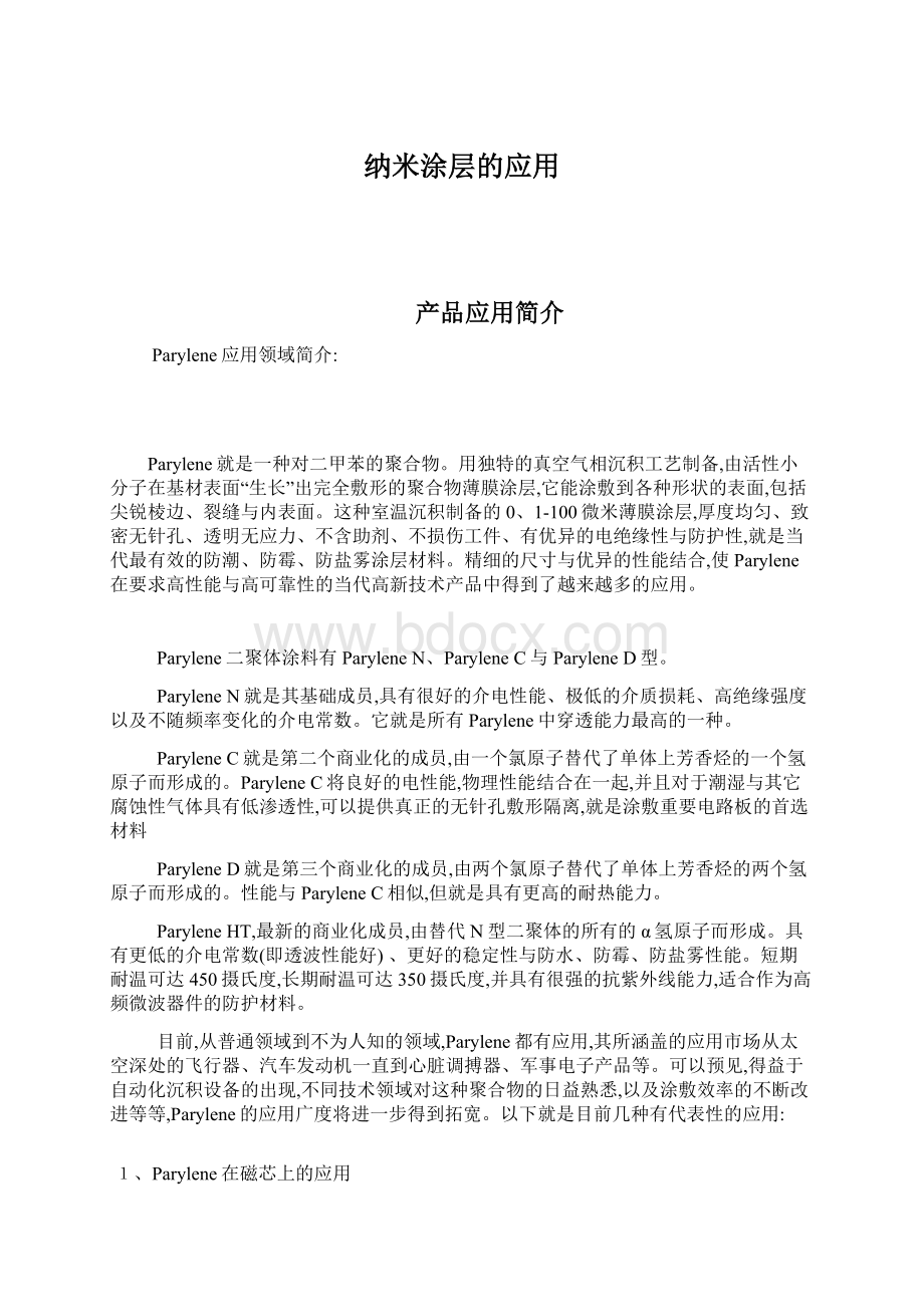 纳米涂层的应用文档格式.docx_第1页