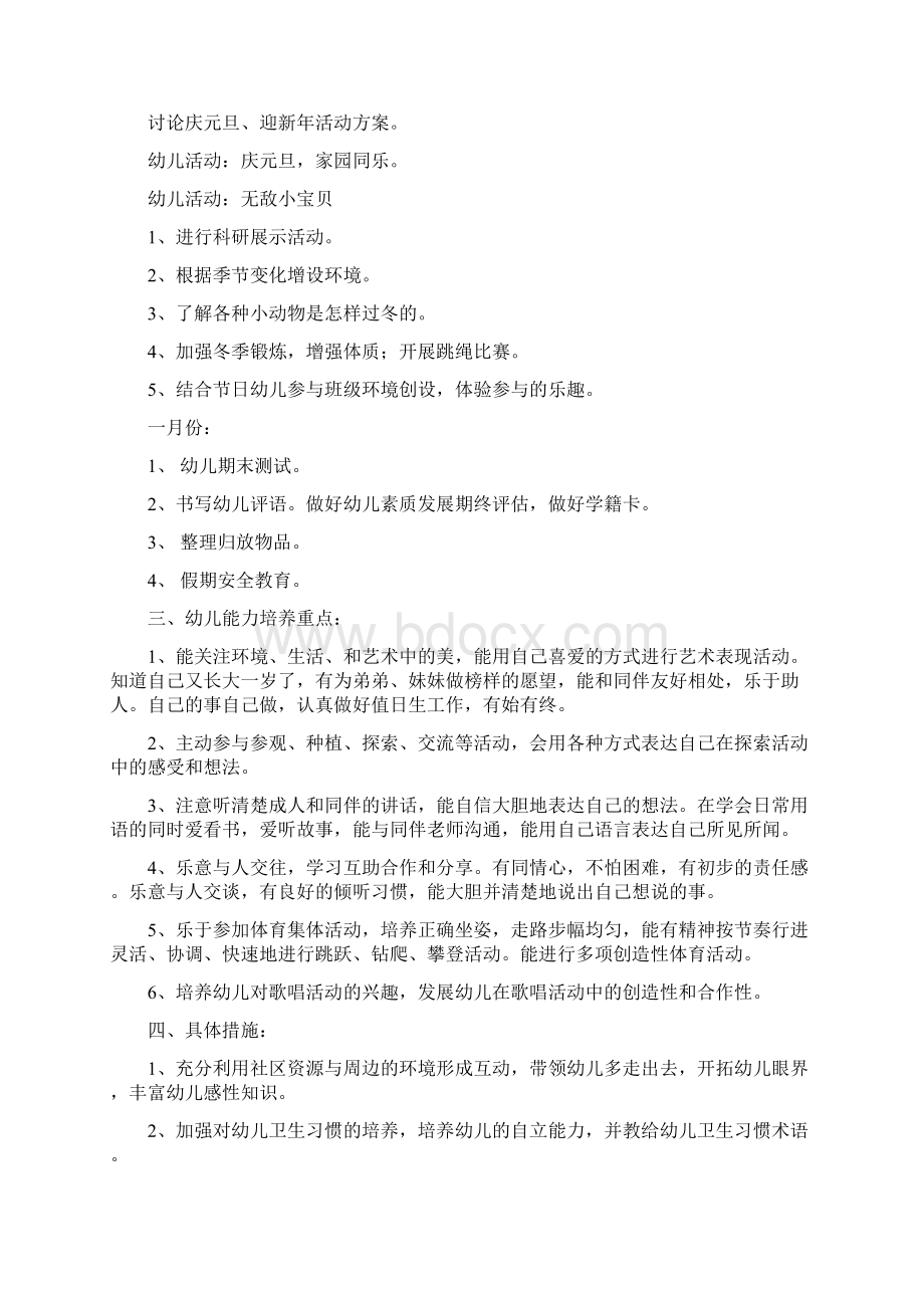 幼儿园大班班级计划与幼儿园大班的保教工作计划汇编Word格式.docx_第3页