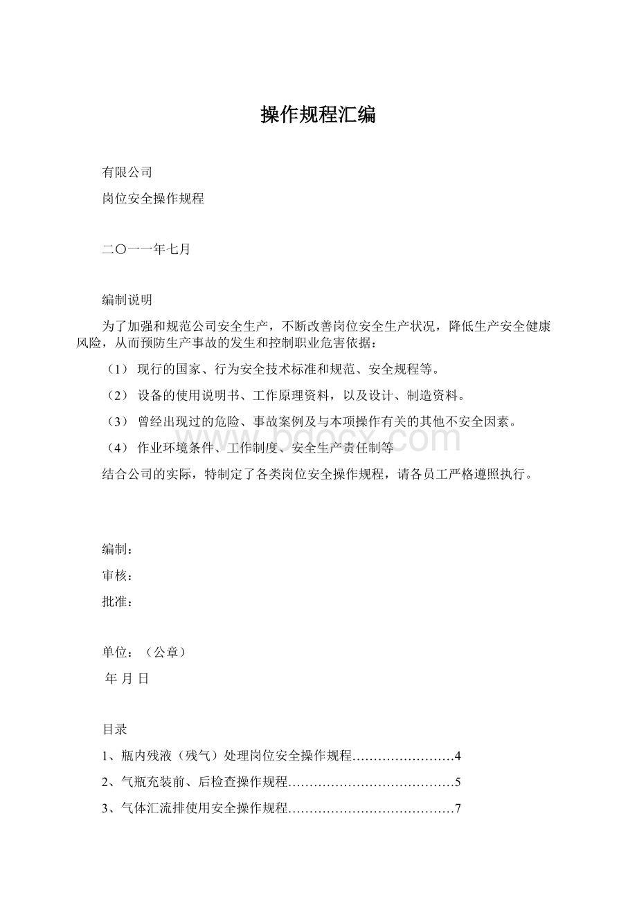 操作规程汇编文档格式.docx