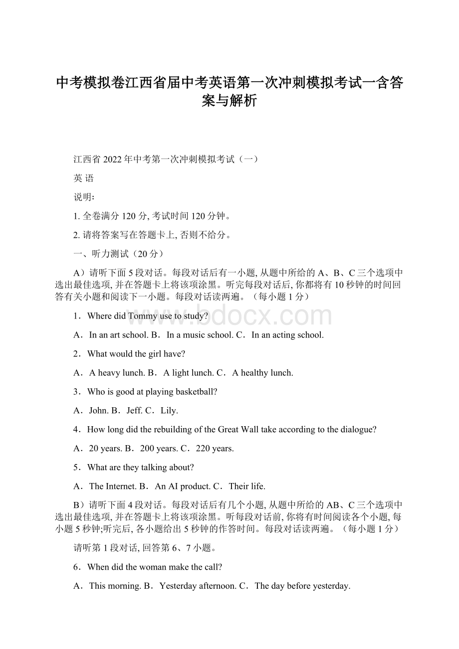 中考模拟卷江西省届中考英语第一次冲刺模拟考试一含答案与解析Word文档下载推荐.docx_第1页