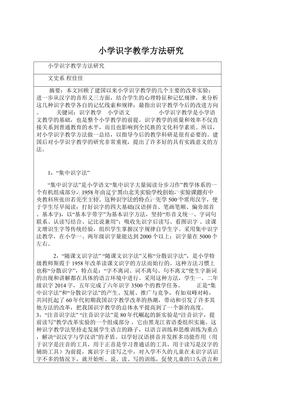 小学识字教学方法研究.docx_第1页