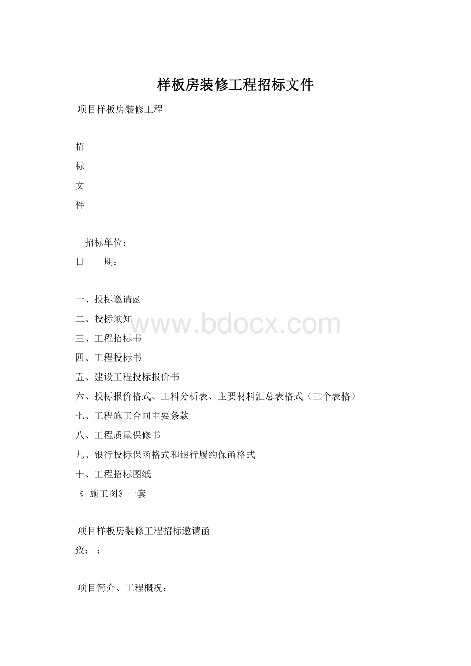 样板房装修工程招标文件Word下载.docx