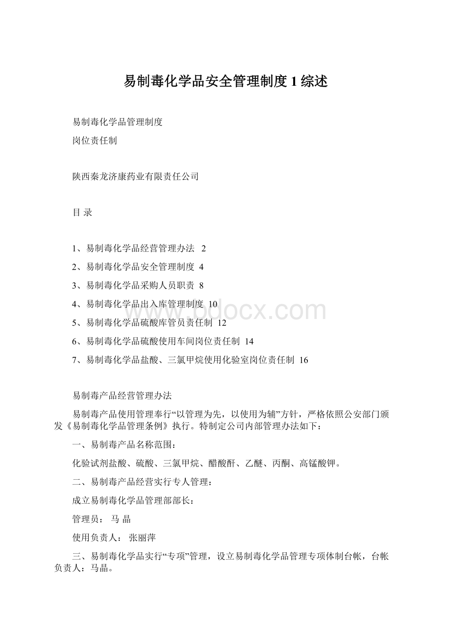 易制毒化学品安全管理制度1综述Word格式文档下载.docx_第1页