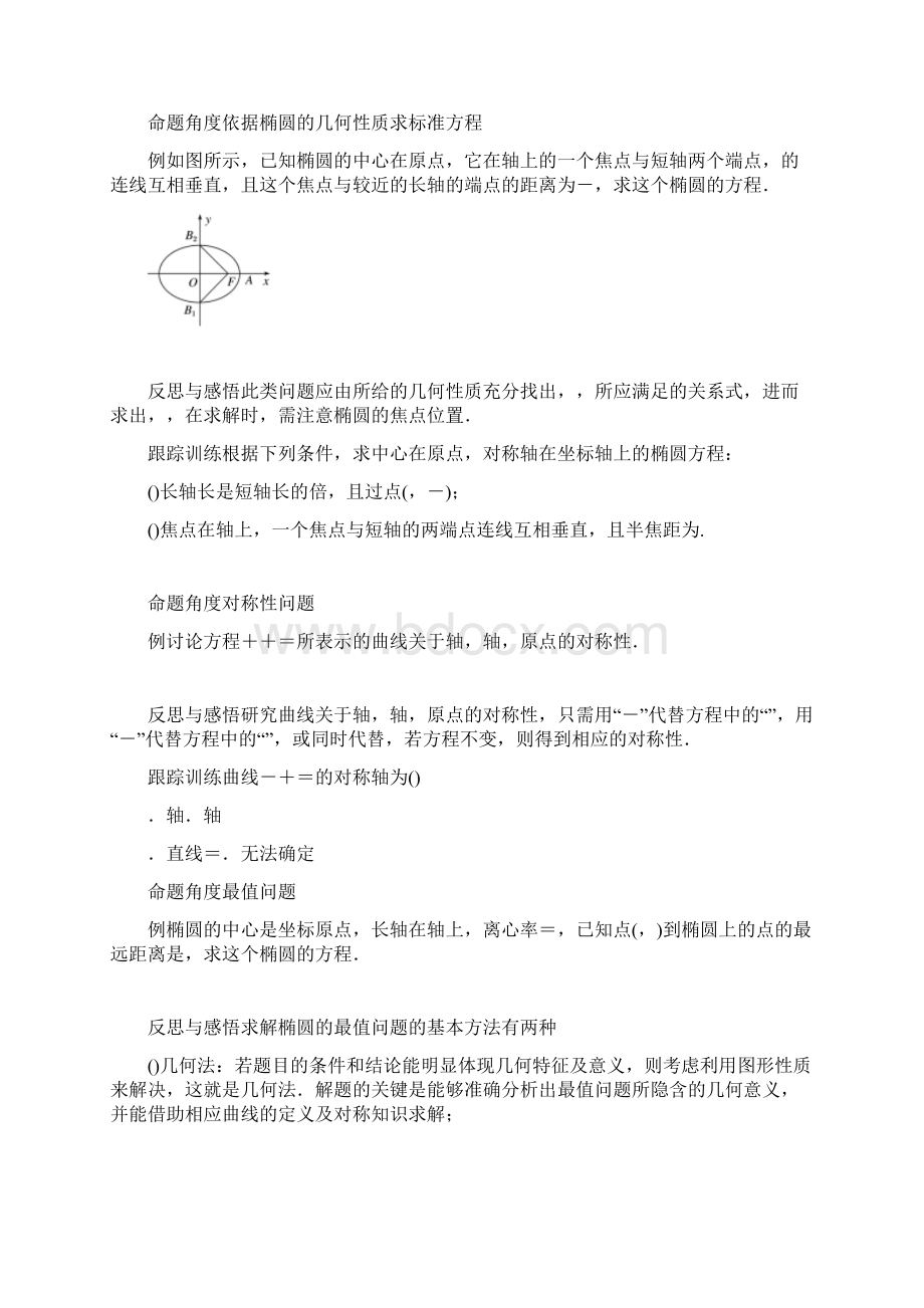 版高中数学人教B版选修21学案222 椭圆的几何性质一Word格式文档下载.docx_第3页