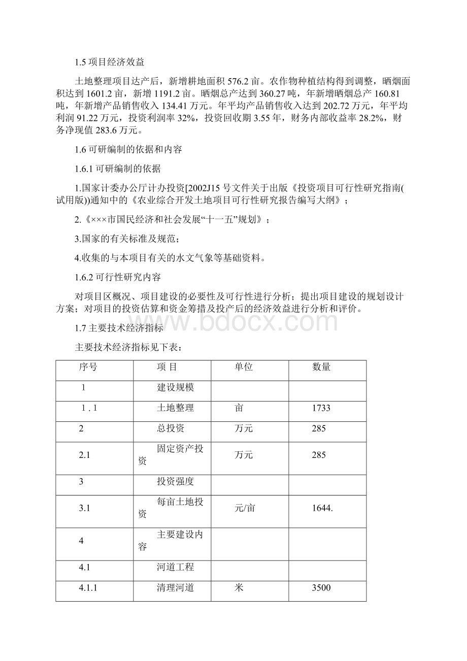 土地整理项目建设可行性研究报告.docx_第2页