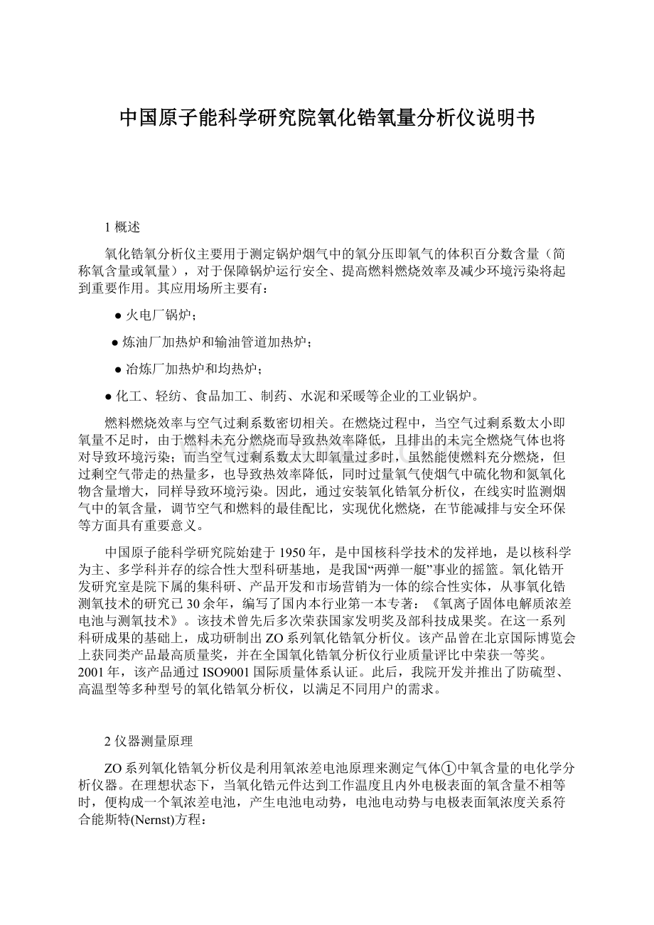 中国原子能科学研究院氧化锆氧量分析仪说明书文档格式.docx