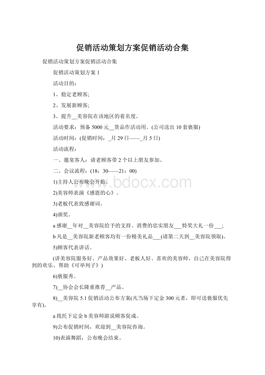 促销活动策划方案促销活动合集.docx