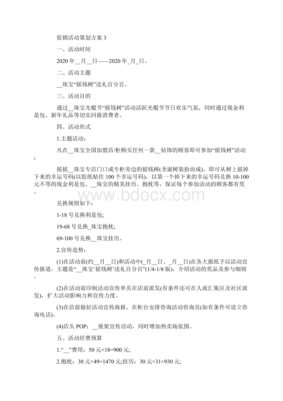 促销活动策划方案促销活动合集.docx_第3页