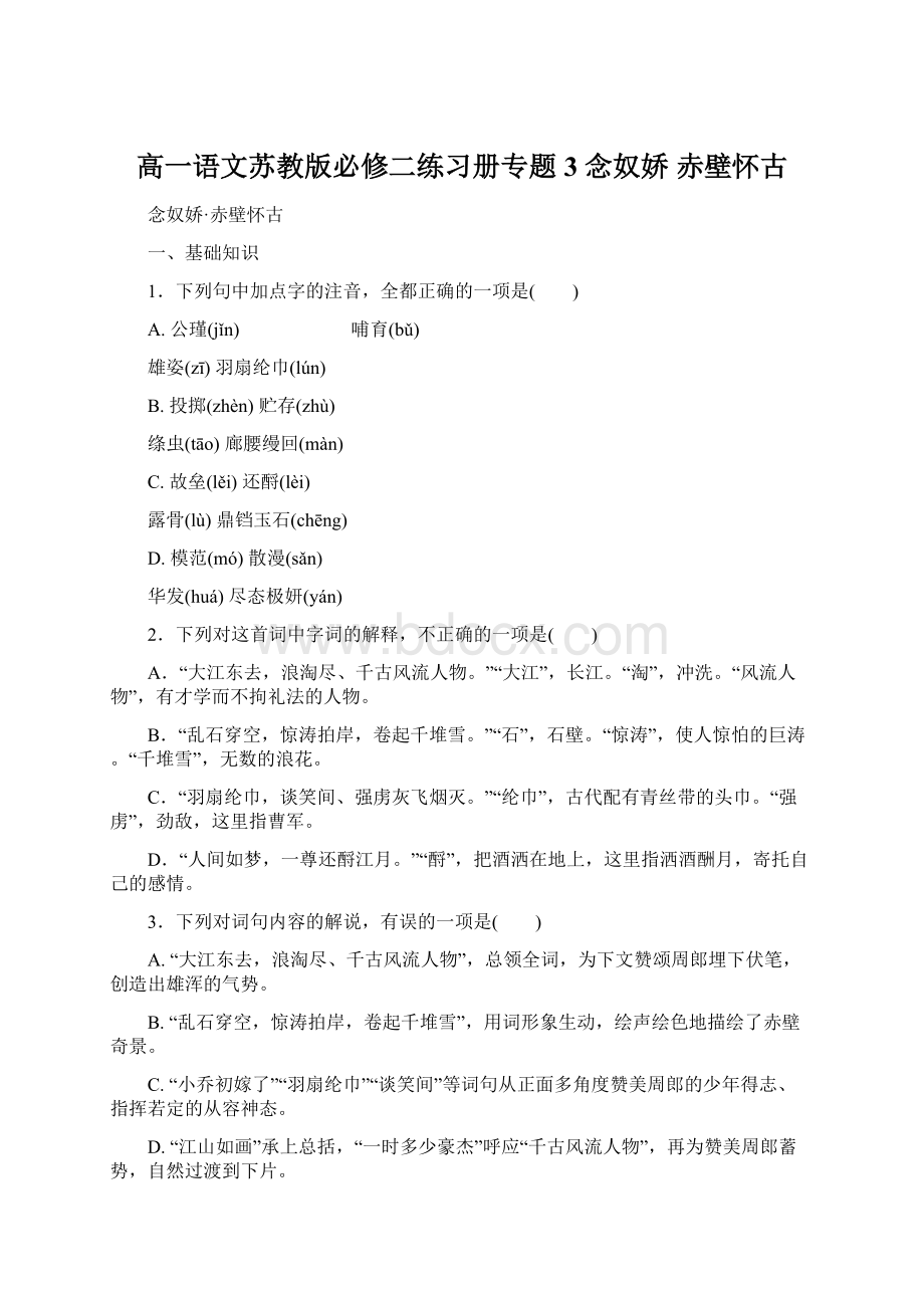 高一语文苏教版必修二练习册专题3 念奴娇 赤壁怀古.docx_第1页