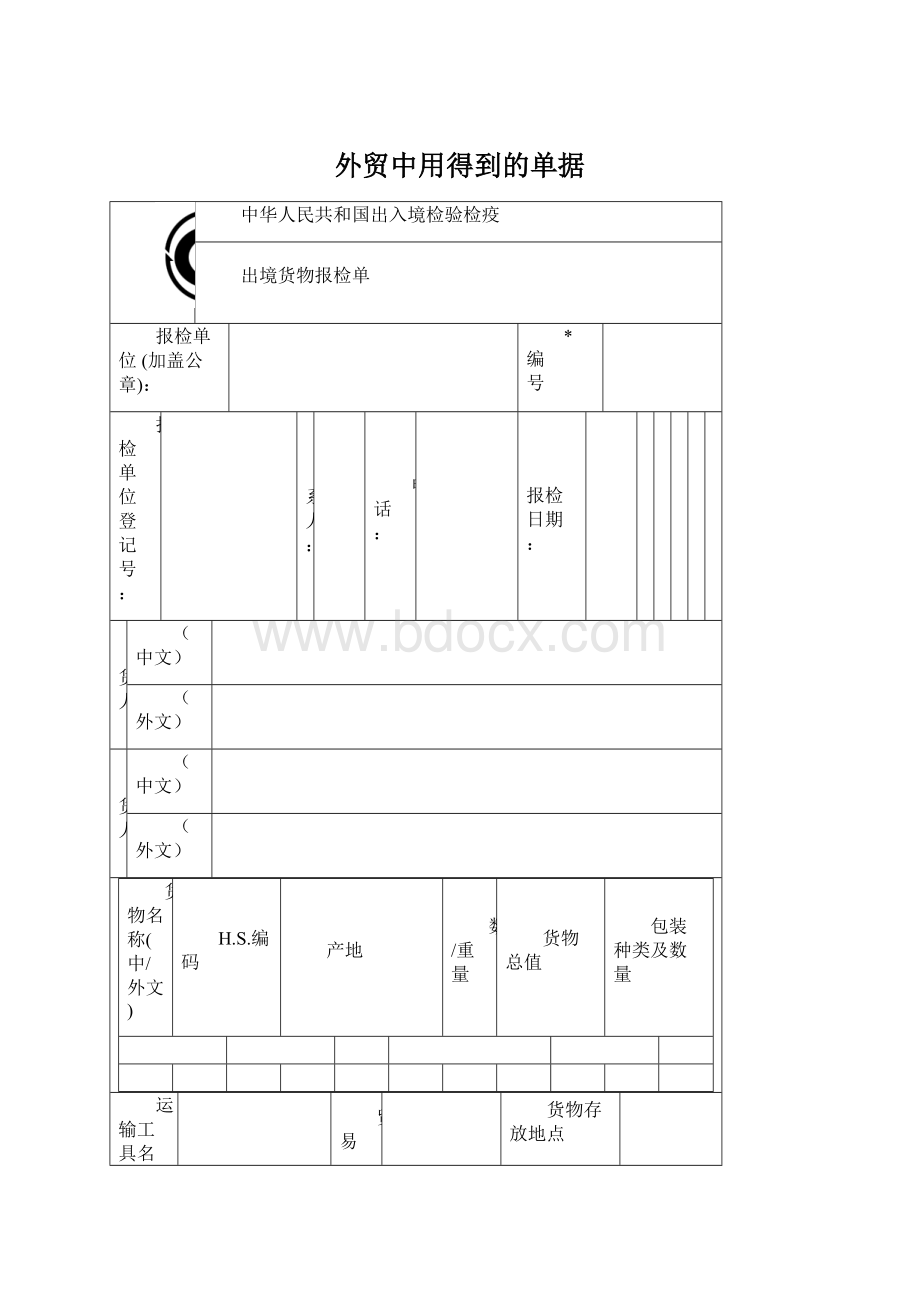 外贸中用得到的单据文档格式.docx