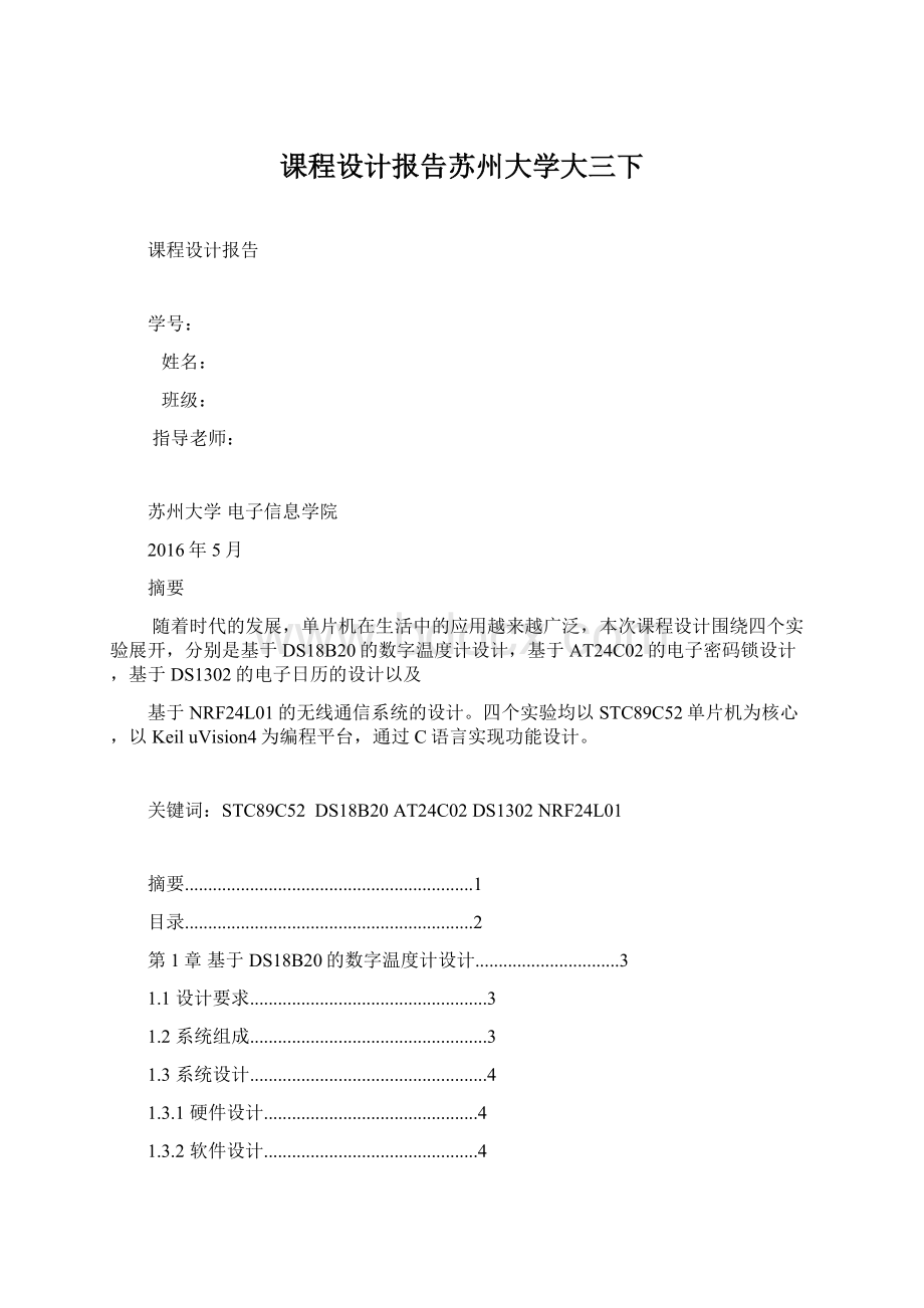 课程设计报告苏州大学大三下.docx_第1页