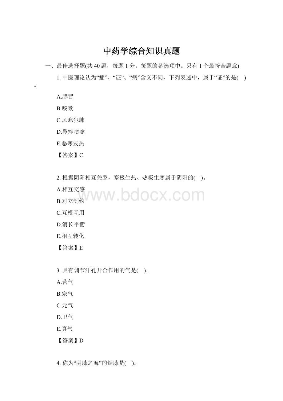 中药学综合知识真题.docx_第1页