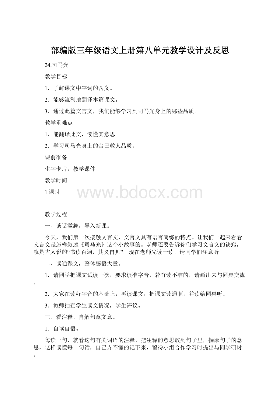 部编版三年级语文上册第八单元教学设计及反思.docx