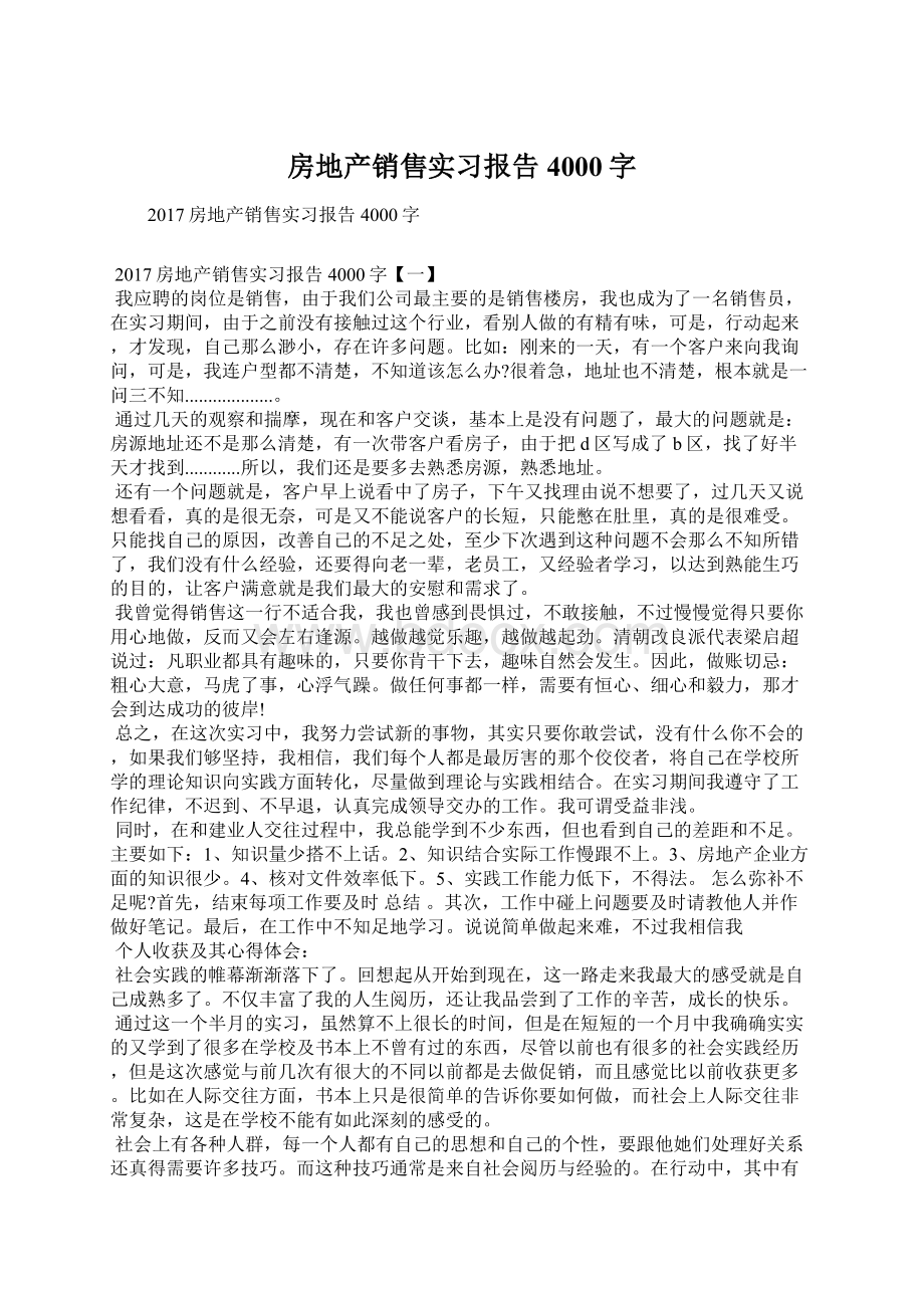 房地产销售实习报告4000字Word文档下载推荐.docx