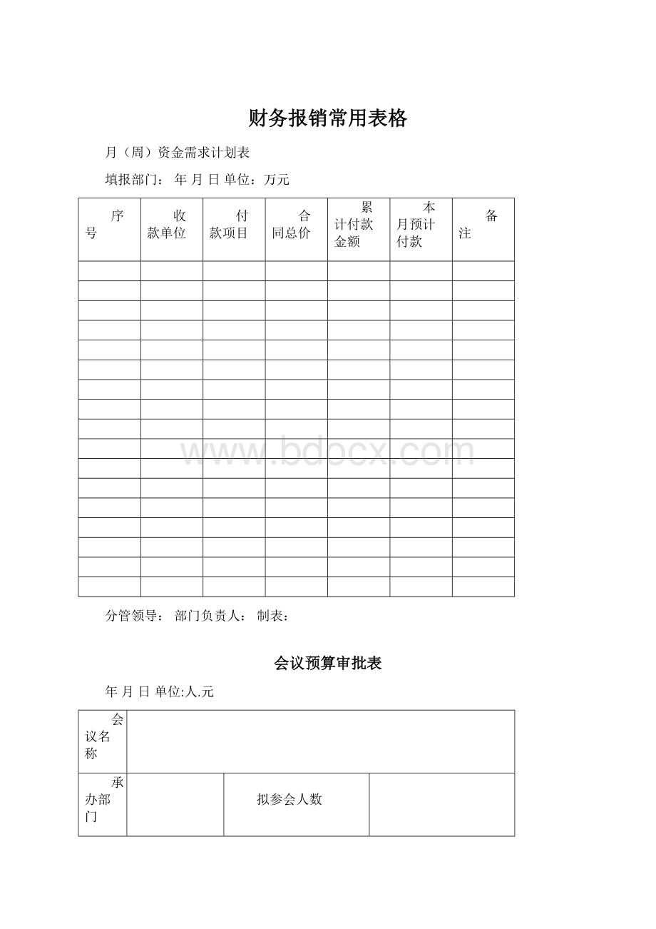 财务报销常用表格.docx_第1页