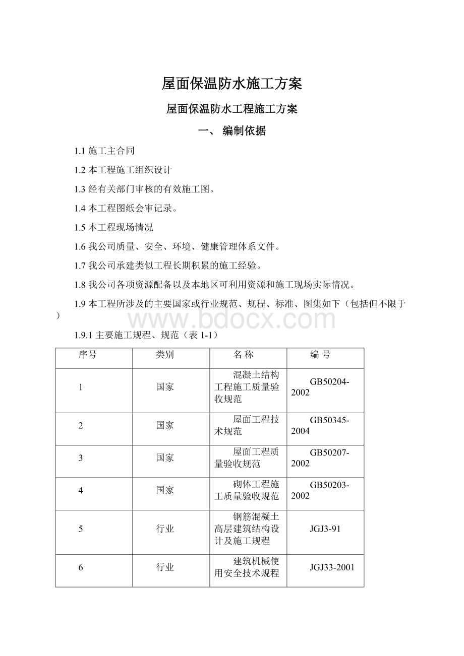 屋面保温防水施工方案.docx