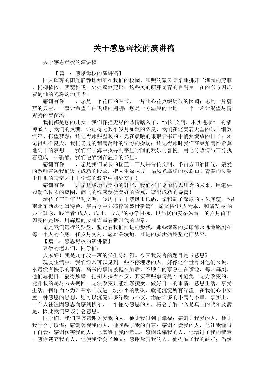 关于感恩母校的演讲稿Word格式.docx